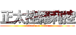 正太控羅莉控 (attack on titan)