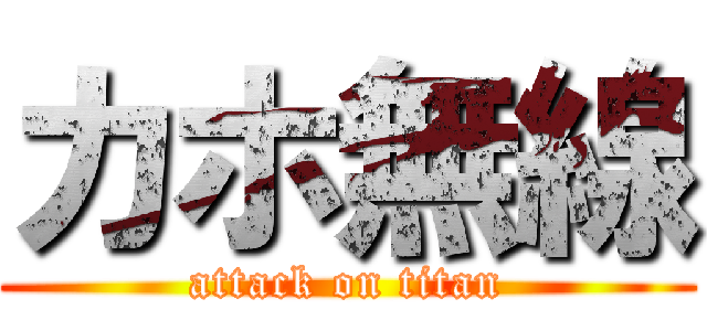 カホ無線 (attack on titan)