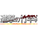 進撃の竹竿\\ (attack on titan)