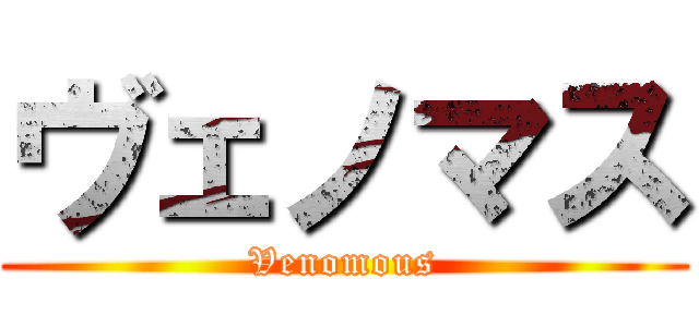 ヴェノマス (Venomous)