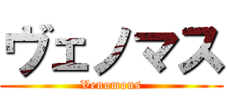ヴェノマス (Venomous)