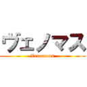 ヴェノマス (Venomous)