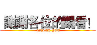  謝謝各位的觀看！ ( THANK YOU)