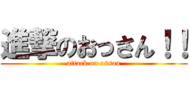 進撃のおっさん！！ (attack on ossan)