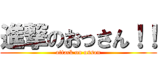 進撃のおっさん！！ (attack on ossan)
