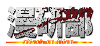 漫研部 (attack on titan)
