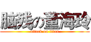 脑残の董海玲 (attack on titan)