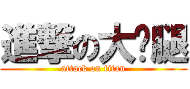進撃の大雞腿 (attack on titan)