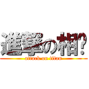 進撃の相步 (attack on titan)