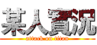 某人實況 (attack on titan)