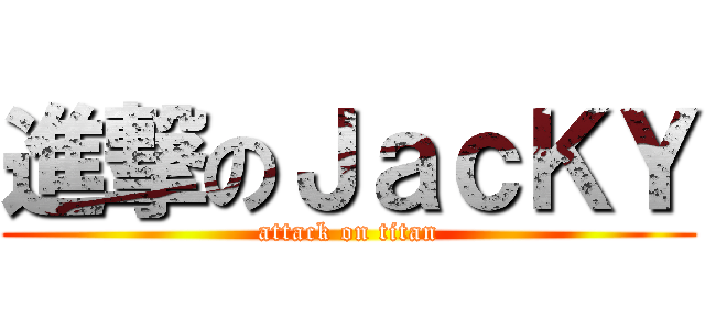 進撃のＪａｃＫＹ (attack on titan)