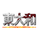 東大和 (attack on titan)