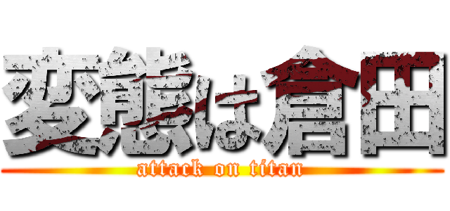 変態は倉田 (attack on titan)