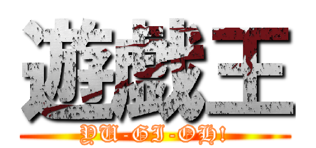 遊戯王 (YU-GI-OH!)