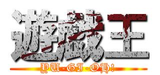 遊戯王 (YU-GI-OH!)