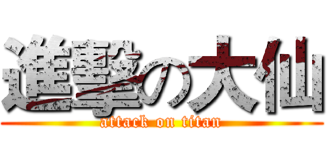 進擊の大仙 (attack on titan)