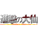 進擊の大仙 (attack on titan)