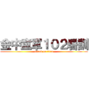 金中童軍１０２暑訓 (attack on titan)