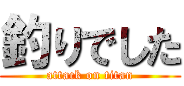 釣りでした (attack on titan)