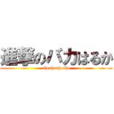 進撃のバカはるか (ahoahoahoaho)