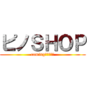 ピノＳＨＯＰ (coming　ｓｏｏｎ)