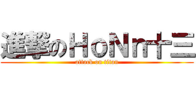 進撃のＨｏＮｎ十三 (attack on titan)