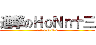 進撃のＨｏＮｎ十三 (attack on titan)