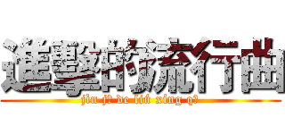 進擊的流行曲 (jìn jī de liú xíng qū)