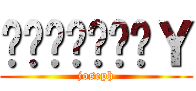 ชมรมสาวＹ (joseph)