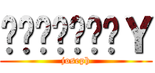 ชมรมสาวＹ (joseph)