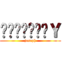 ชมรมสาวＹ (joseph)