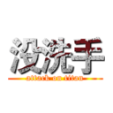 没洗手 (attack on titan)