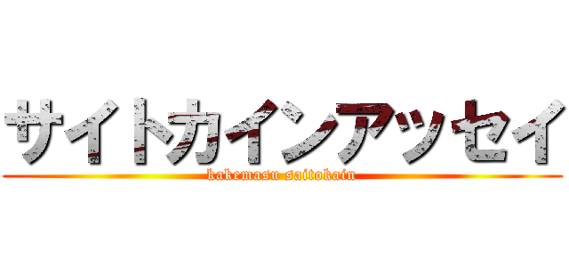 サイトカインアッセイ (kakemasu saitokain)