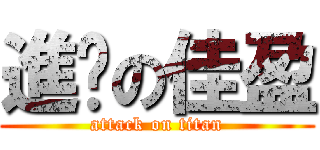 進擊の佳盈 (attack on titan)