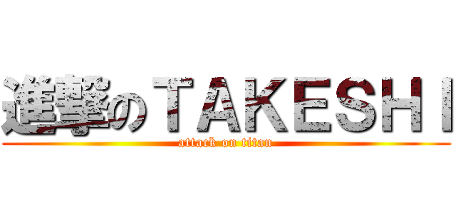 進撃のＴＡＫＥＳＨＩ (attack on titan)