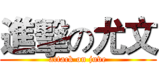 進擊の尤文 (attack on juve)