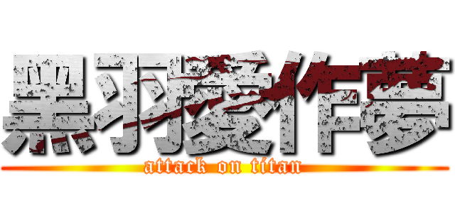 黑羽愛作夢 (attack on titan)