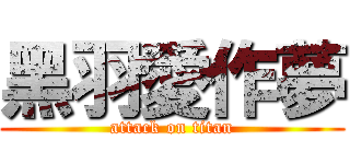 黑羽愛作夢 (attack on titan)