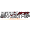 黑羽愛作夢 (attack on titan)