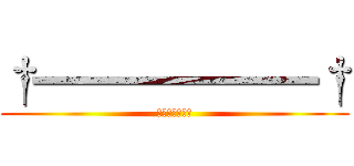 †━━━━━━† (━━━━━━━)