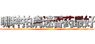 哪种拍肩迷昏药最好 (哪种拍肩迷昏药最好【电-话151x68344x817-Q1065427042元-吉-药-业】我们做的是长期生意,靠的是老客户长期支持 哪种拍肩迷昏药最好在发表了一篇http://sngk.net/5h5dIQ

参考消息网我们做的是长期生意,靠的是老客户长期支持也许我们早该意识到，就连鲍勃·霍斯金斯（金球奖戏剧类电影男主角 
)