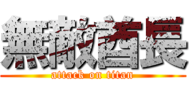無敵酋長 (attack on titan)