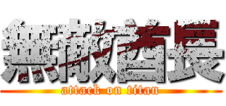 無敵酋長 (attack on titan)