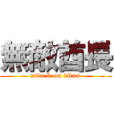 無敵酋長 (attack on titan)