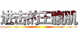 进击的王腹肌 ()