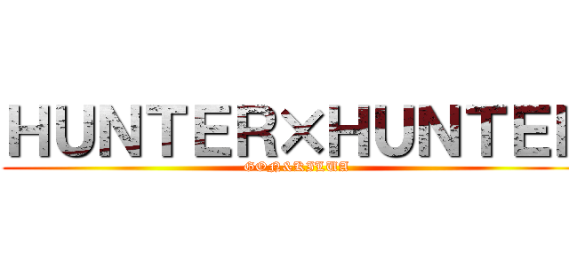 ＨＵＮＴＥＲ×ＨＵＮＴＥＲ (GON&KILUA)