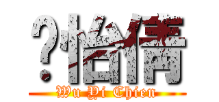 吳怡倩 (Wu Yi Chien)