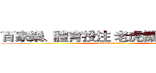 百家樂、體育投注 老虎機、彩票彩球 (attack on titan)