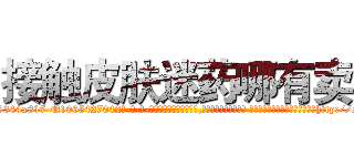 接触皮肤迷药哪有卖 (接触皮肤迷药哪有卖【电-话151x68344x817-Q1065427042元-吉-药-业】我们做的是长期生意,靠的是老客户长期支持 接触皮肤迷药哪有卖在发表了一篇http://sngk.net/S4bvI0

参考消息网我们做的是长期生意,靠的是老客户长期支持也许我们早该意识到，就连鲍勃·霍斯金斯（金球奖戏剧类电影男主角 
)