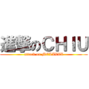 進撃のＣＨＩＵ (attack on MELIXXX)